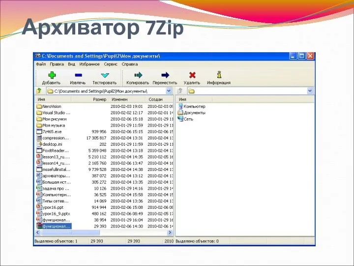 Архиватор 7Zip