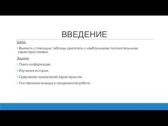 ВВЕДЕНИЕ Цели: Выявить с помощью таблицы двигатель с наибольшими положительными характеристиками.