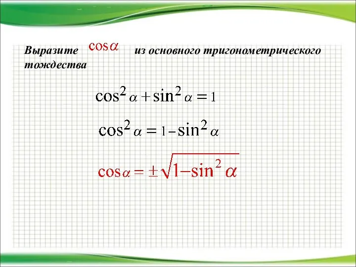 Выразите из основного тригонометрического тождества