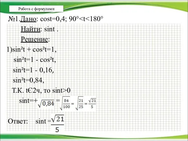 Работа с формулами №1.Дано: cost=0,4; 90° Найти: sint . Решение: 1)sin²t