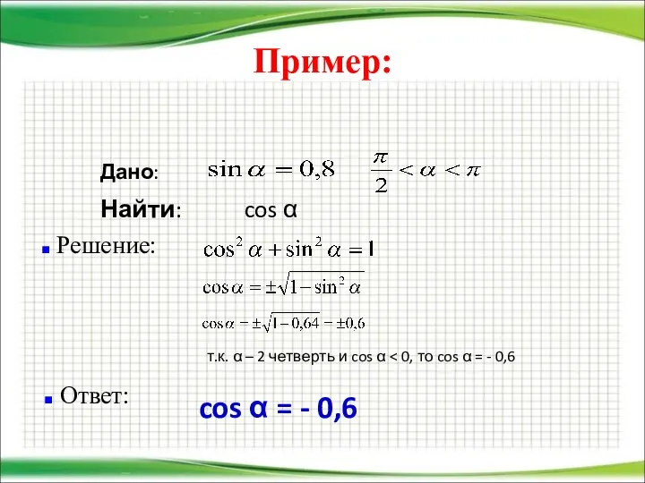 Пример: Решение: Найти: cos α т.к. α – 2 четверть и