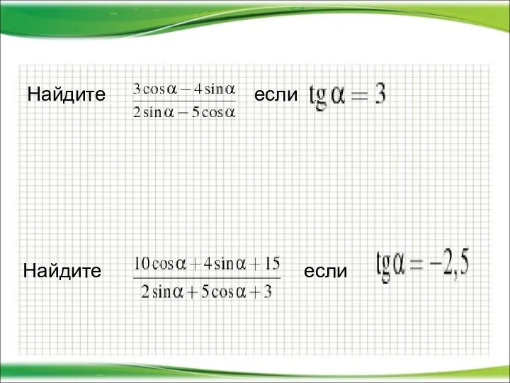 . Найдите если . Найдите если