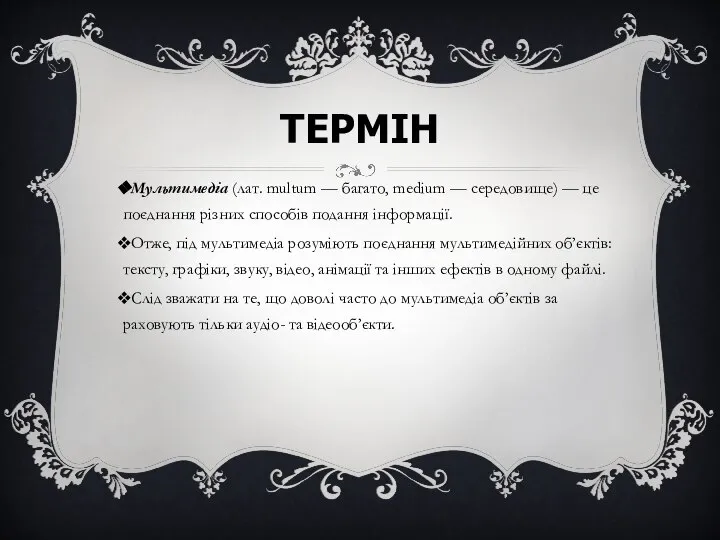 ТЕРМІН Мультимедіа (лат. multum — багато, medium — середовище) — це