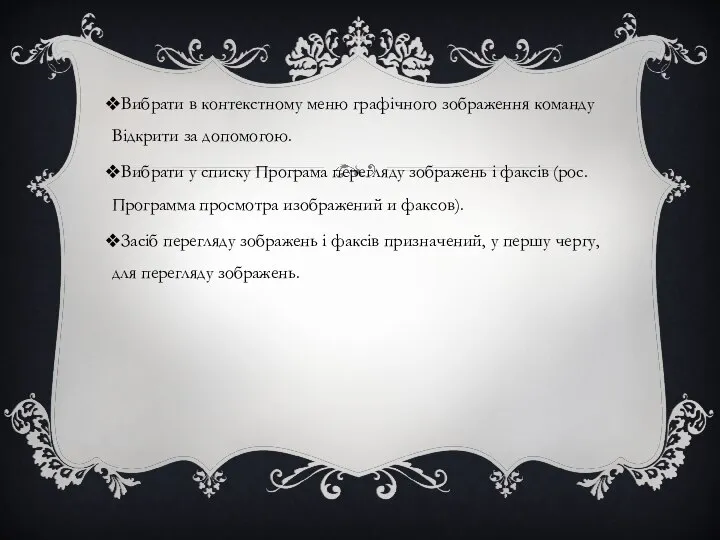 Вибрати в контекстному меню графічного зображення команду Відкрити за допомогою. Вибрати