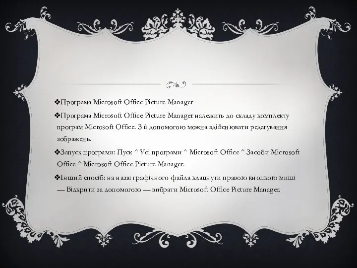 Програма Microsoft Office Picture Manager Програма Microsoft Office Picture Manager належить