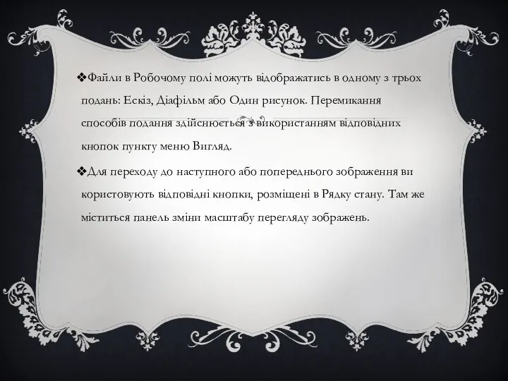 Файли в Робочому полі можуть відображатись в одному з трьох подань: