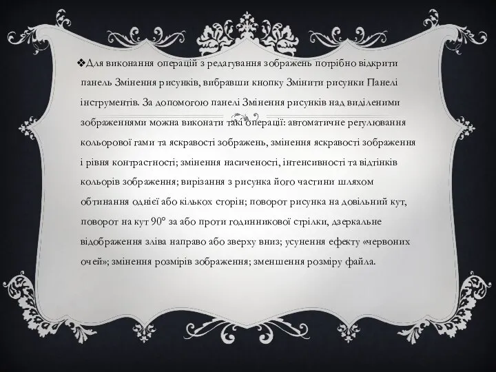 Для виконання операцій з редагування зображень потрібно від­крити панель Змінення рисунків,