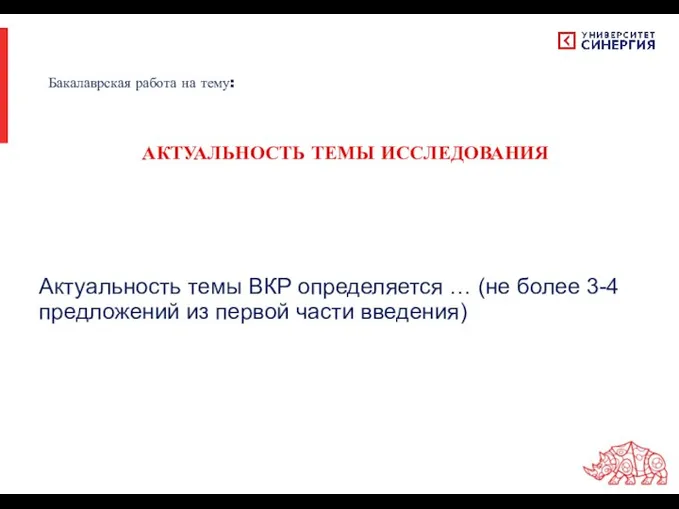 Актуальность темы ВКР определяется … (не более 3-4 предложений из первой