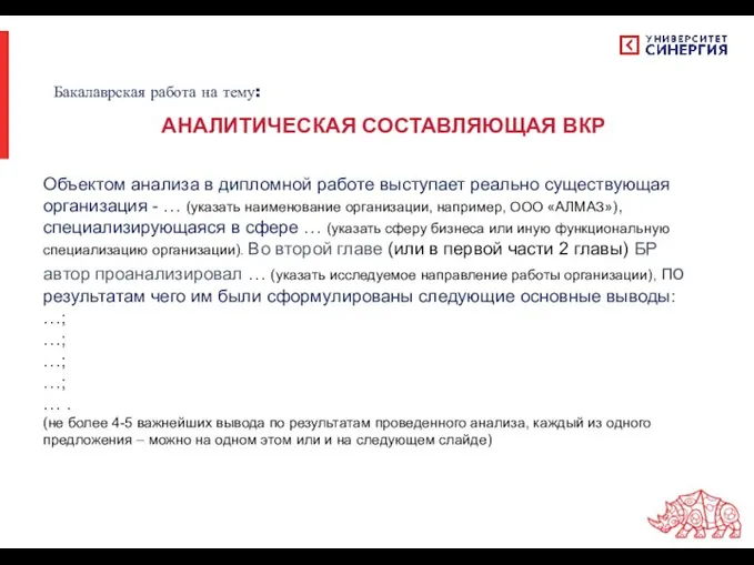 Объектом анализа в дипломной работе выступает реально существующая организация - …