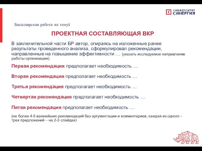 В заключительной части БР автор, опираясь на изложенные ранее результаты проведенного