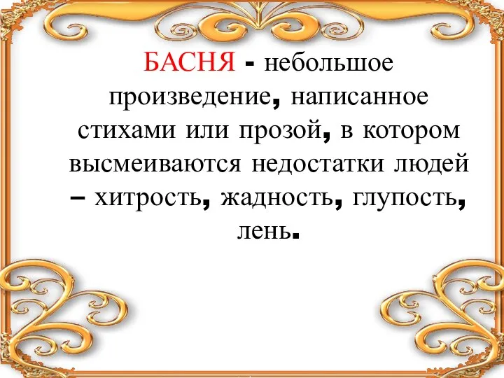 БАСНЯ - небольшое произведение, написанное стихами или прозой, в котором высмеиваются