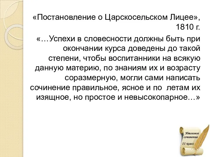 «Постановление о Царскосельском Лицее», 1810 г. «…Успехи в словесности должны быть