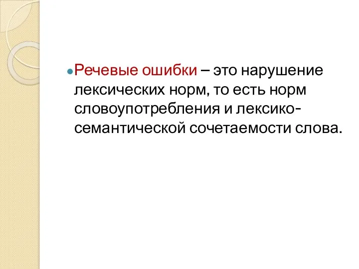 Речевые ошибки – это нарушение лексических норм, то есть норм словоупотребления и лексико-семантической сочетаемости слова.