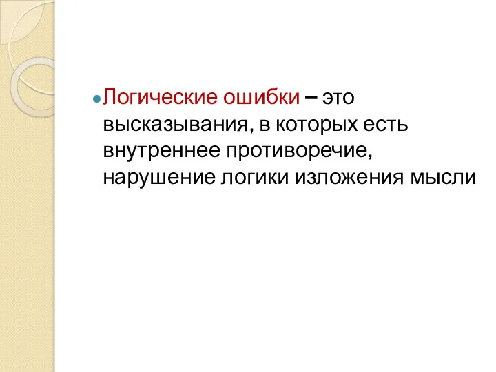 Логические ошибки – это высказывания, в которых есть внутреннее противоречие, нарушение логики изложения мысли