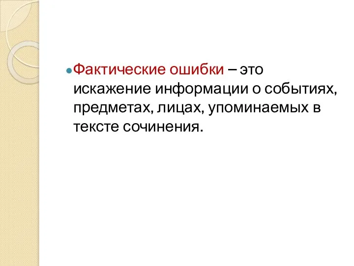 Фактические ошибки – это искажение информации о событиях, предметах, лицах, упоминаемых в тексте сочинения.