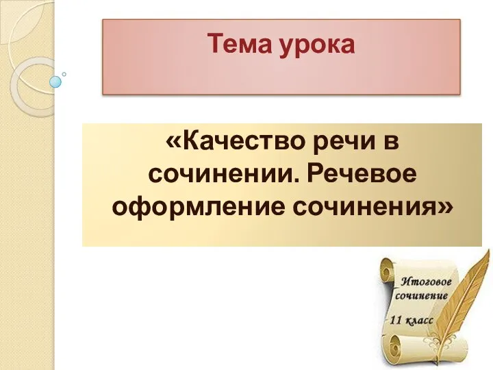 Тема урока «Качество речи в сочинении. Речевое оформление сочинения»