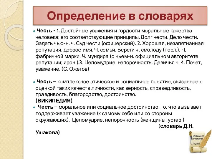 Определение в словарях Честь - 1. Достойные уважения и гордости моральные