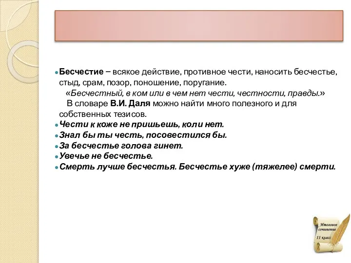 Бесчестие – всякое действие, противное чести, наносить бесчестье, стыд, срам, позор,