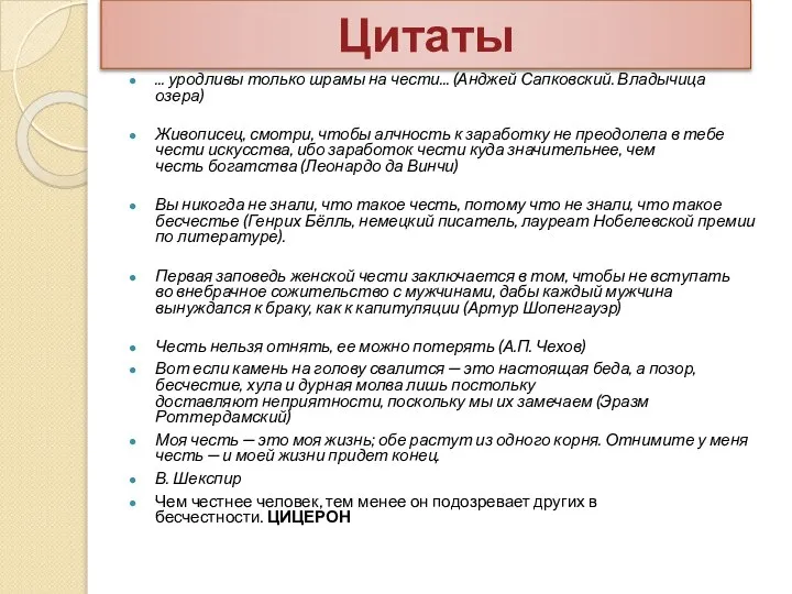 Цитаты ... уродливы только шрамы на чести… (Анджей Сапковский. Владычица озера)