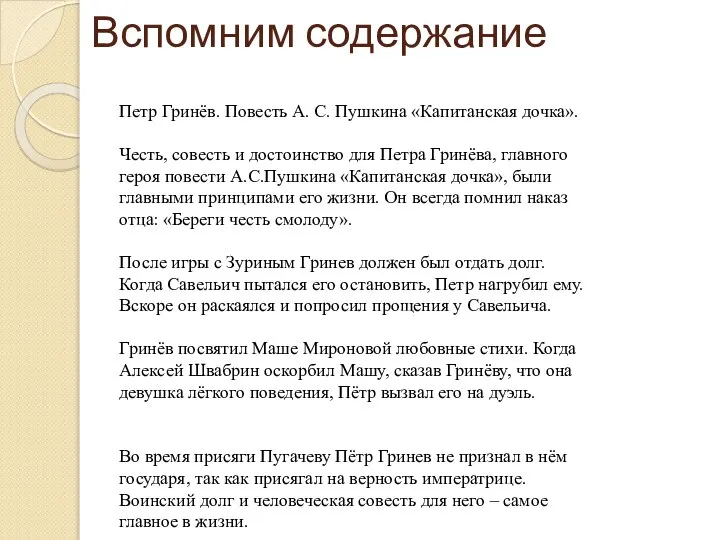 Вспомним содержание Петр Гринёв. Повесть А. С. Пушкина «Капитанская дочка». Честь,