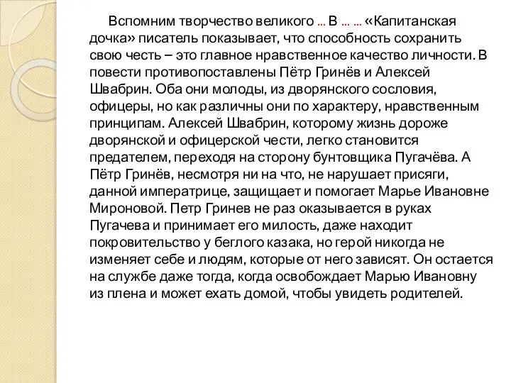 Вспомним творчество великого … В … … «Капитанская дочка» писатель показывает,