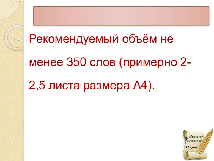 Рекомендуемый объём не менее 350 слов (примерно 2- 2,5 листа размера А4).