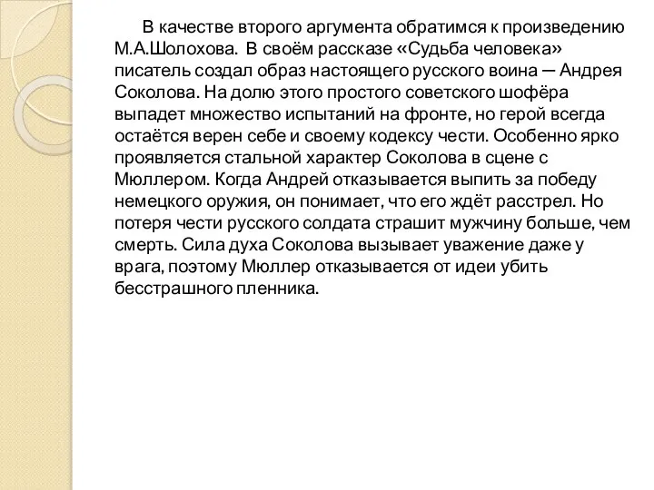 В качестве второго аргумента обратимся к произведению М.А.Шолохова. В своём рассказе