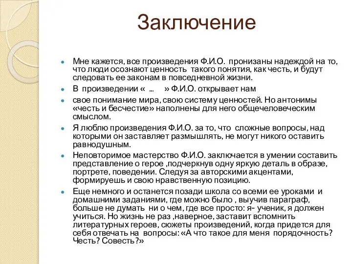 Заключение Мне кажется, все произведения Ф.И.О. пронизаны надеждой на то, что