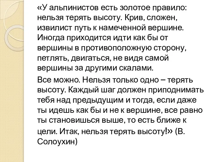 «У альпинистов есть золотое правило: нельзя терять высоту. Крив, сложен, извилист