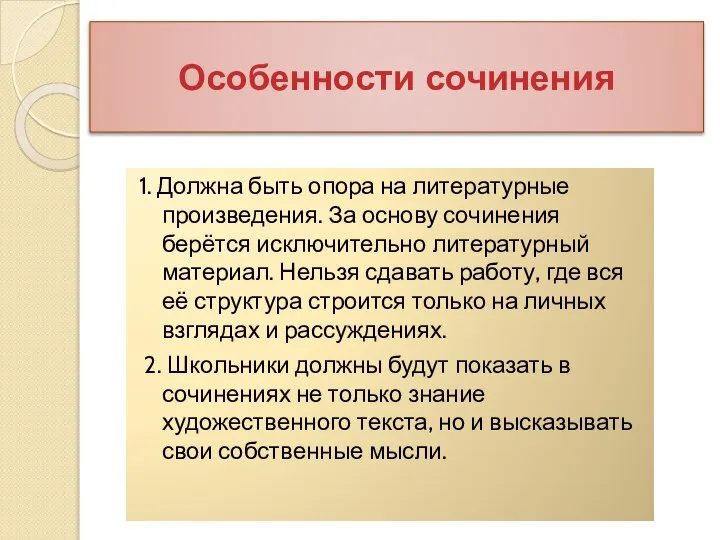 Особенности сочинения 1. Должна быть опора на литературные произведения. За основу