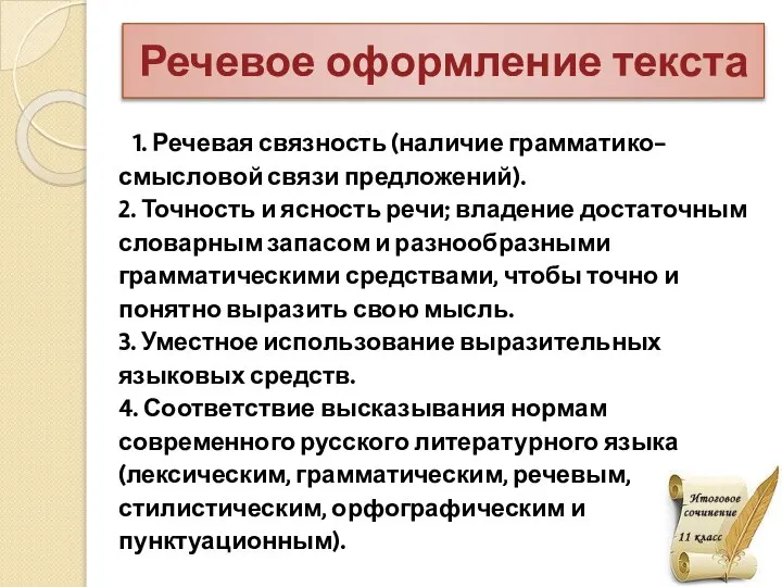 Речевое оформление текста 1. Речевая связность (наличие грамматико-смысловой связи предложений). 2.