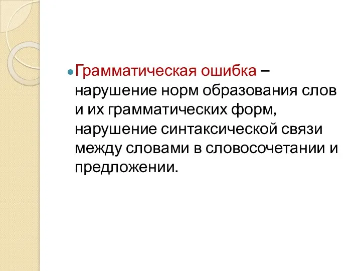 Грамматическая ошибка – нарушение норм образования слов и их грамматических форм,