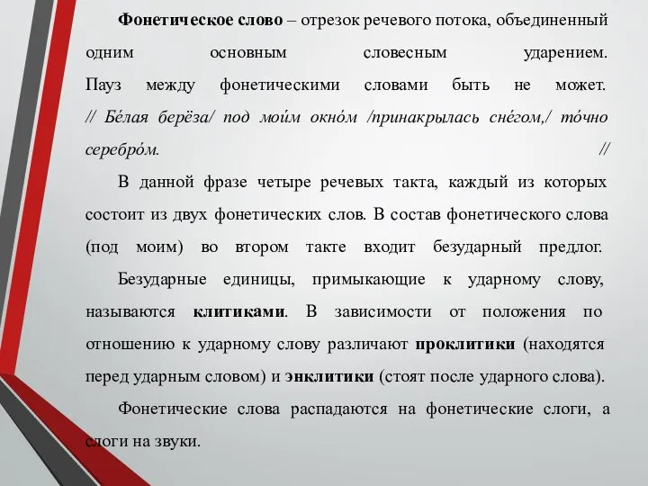 Фонетическое слово – отрезок речевого потока, объединенный одним основным словесным ударением.