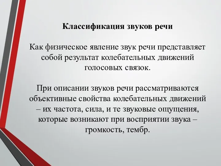 Классификация звуков речи Как физическое явление звук речи представляет собой результат