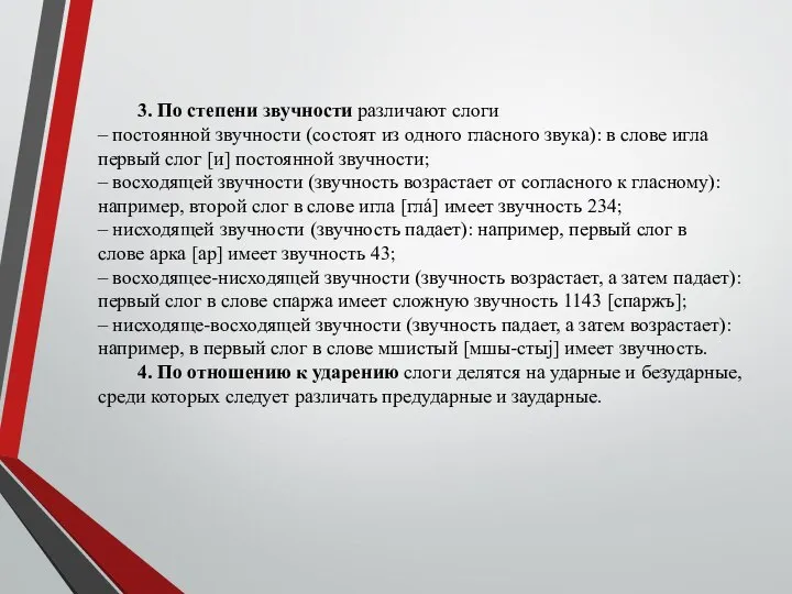 3. По степени звучности различают слоги – постоянной звучности (состоят из