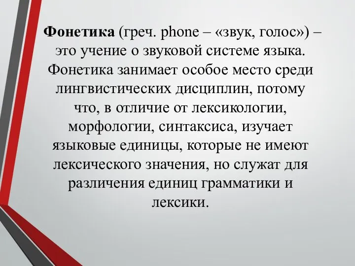 Фонетика (греч. phone – «звук, голос») – это учение о звуковой