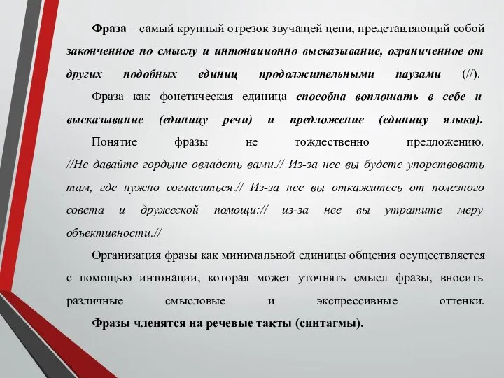 Фраза – самый крупный отрезок звучащей цепи, представляющий собой законченное по