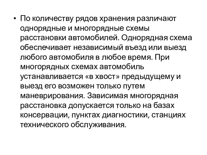 По количеству рядов хранения различают однорядные и многорядные схемы расстановки автомобилей.