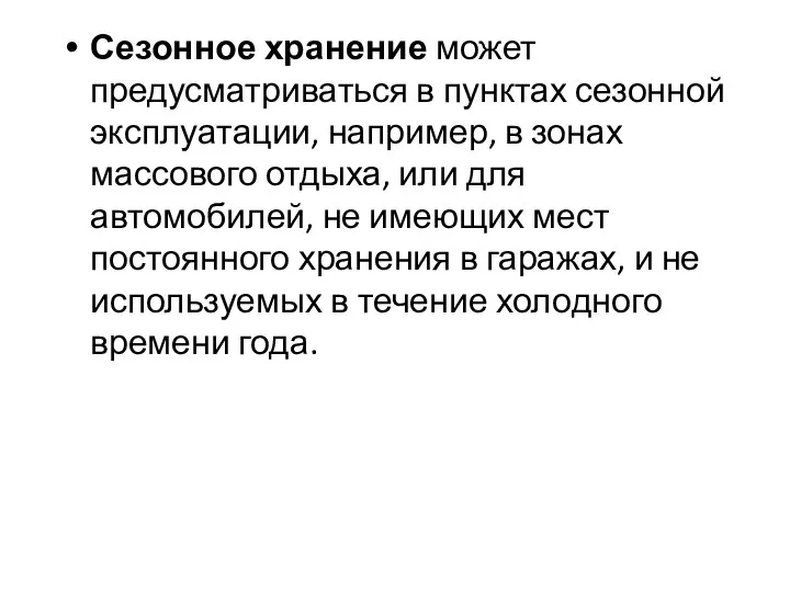 Сезонное хранение может предусматриваться в пунктах сезонной эксплуатации, например, в зонах