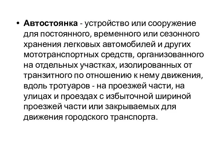 Автостоянка - устройство или сооружение для постоянного, временного или сезонного хранения