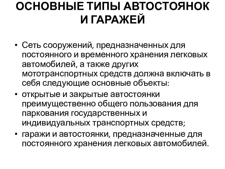 ОСНОВНЫЕ ТИПЫ АВТОСТОЯНОК И ГАРАЖЕЙ Сеть сооружений, предназначенных для постоянного и