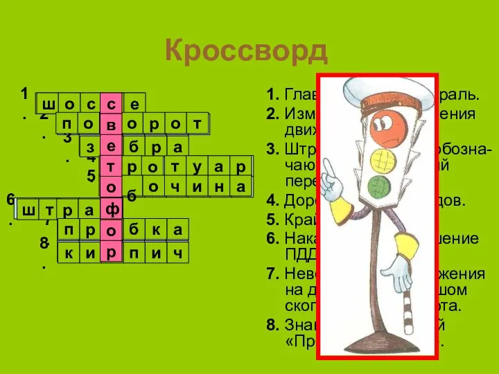 Кроссворд 1. Главная автомагистраль. 2. Изменение направления движения. 3. Штрихи на