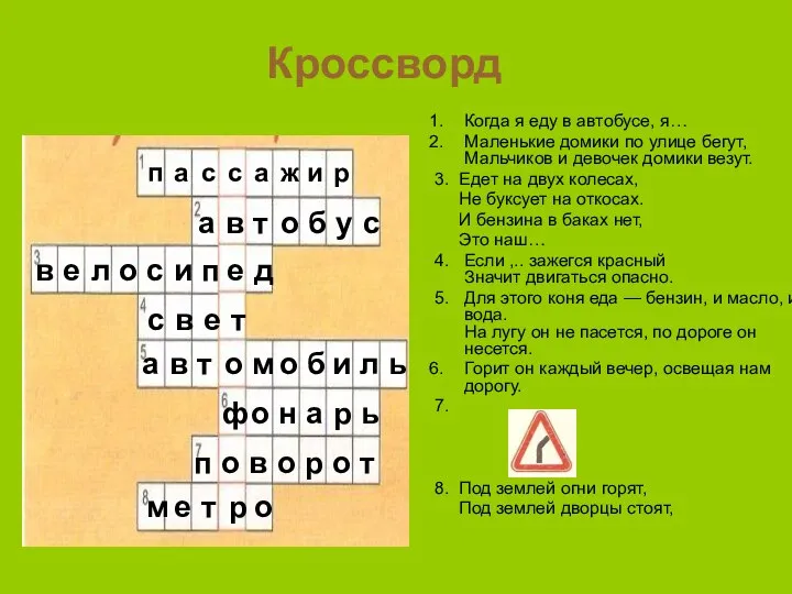 Кроссворд Когда я еду в автобусе, я… Маленькие домики по улице