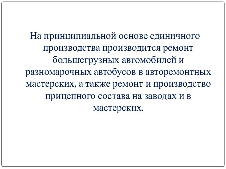 На принципиальной основе единичного производства производится ремонт большегрузных автомобилей и разномарочных