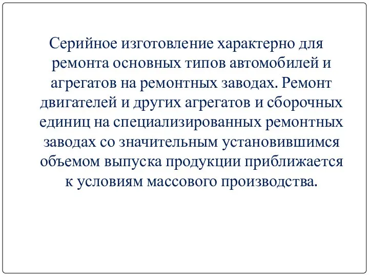 Серийное изготовление характерно для ремонта основных типов автомобилей и агрегатов на