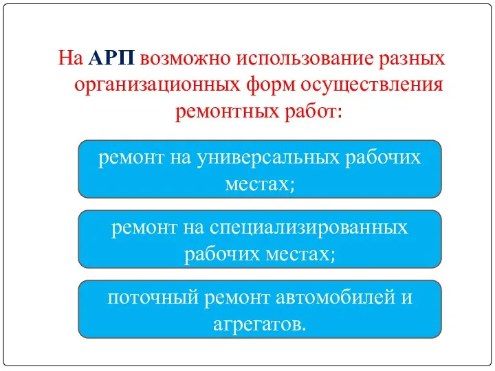 На АРП возможно использование разных организационных форм осуществления ремонтных работ: ремонт