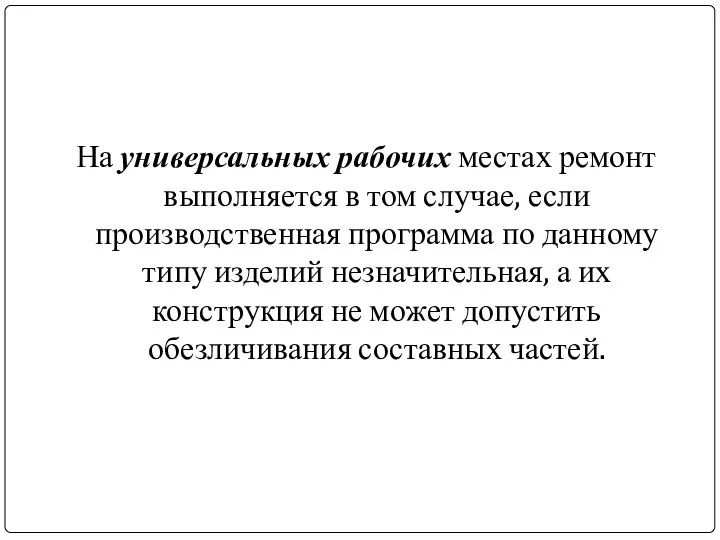 На универсальных рабочих местах ремонт выполняется в том случае, если производственная