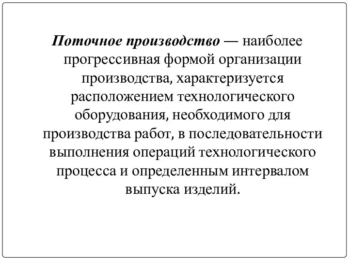 Поточное производство — наиболее прогрессивная формой организации производства, характеризуется расположением технологического