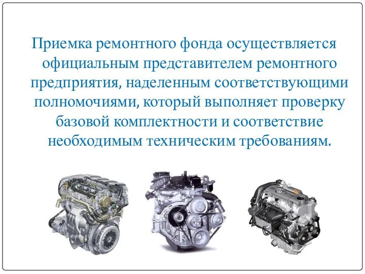 Приемка ремонтного фонда осуществляется официальным представителем ремонтного предприятия, наделенным соответствующими полномочиями,