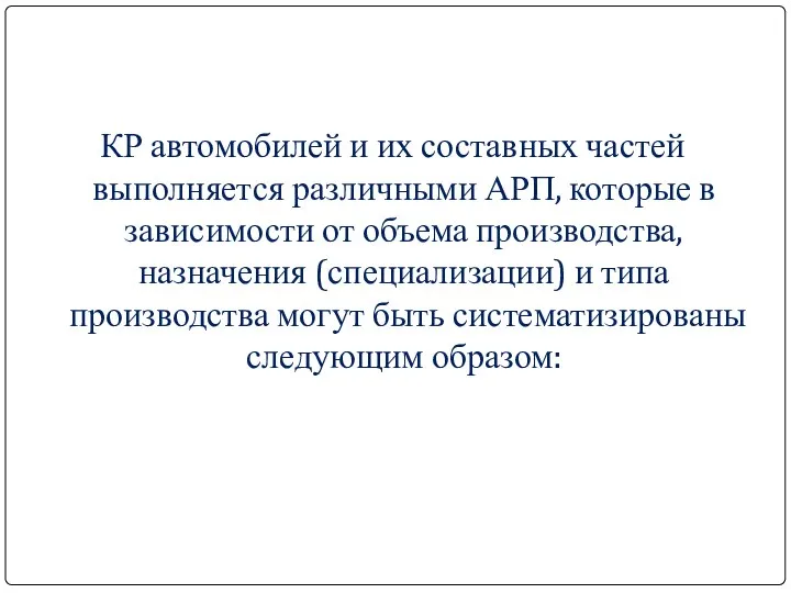 КР автомобилей и их составных частей выполняется различными АРП, которые в